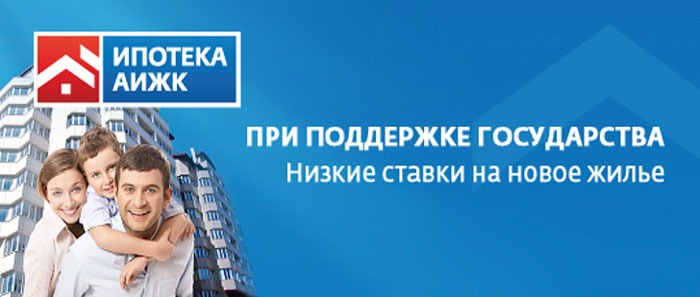 как взять ипотеку в аижк как взять ипотеку в аижк