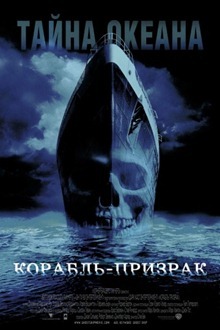 «Корабль-призрак» (2002)