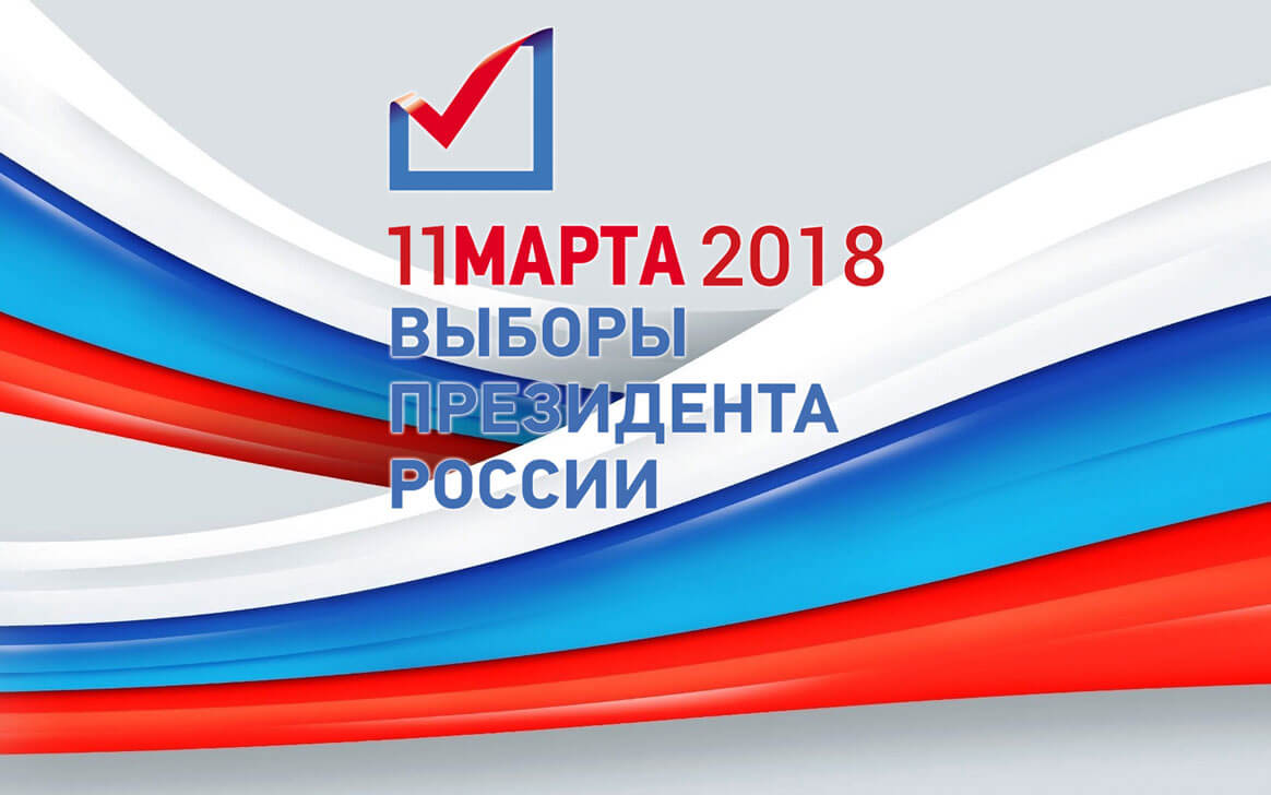 Выборы Президента России года Центральная избирательная комиссия Российской Федерации