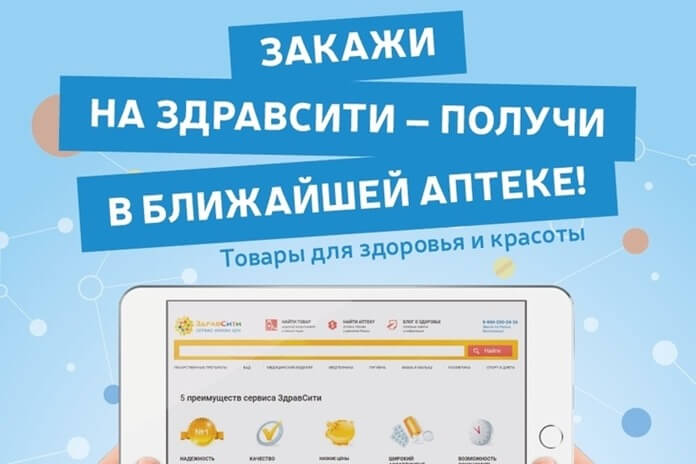 Здравсити Ру Интернет Аптека Заказ По Интернету