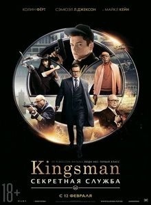 Kingsman: Скрытая служба