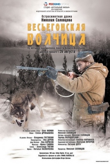 Весьегонскоя волчица (2004)