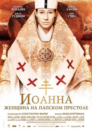 Иоанна - женщина на папском престоле (2009)