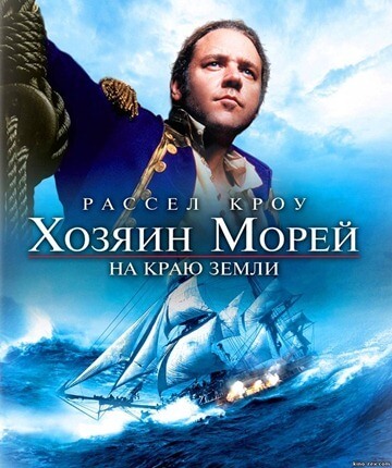 Хозяин морей: На краю Земли (2003)