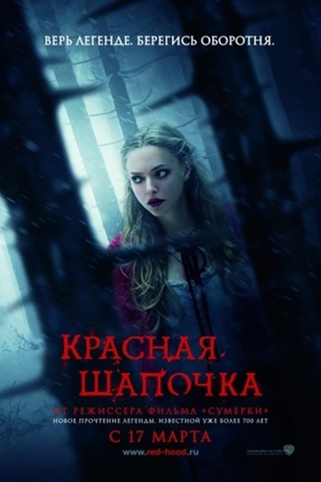 Красная шапочка (2011)