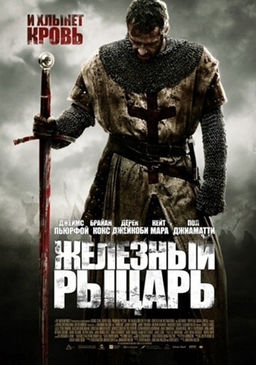 Железный рыцарь (2010)