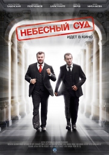 Небесный суд (2012)