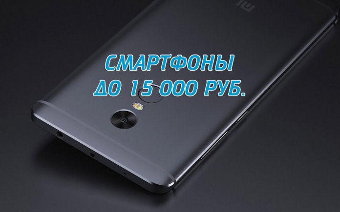 Рейтинг смартфонов 2017 до 15000 рублей