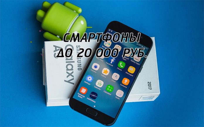 Рейтинг смартфонов 2017 до 20000 рублей Рейтинг смартфонов 2017 до 20000 рублей