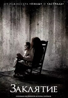 Заклятие (2013), фильм ужасов про демонов и экзорцизм