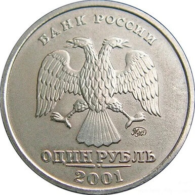 1 рубль 2001 г