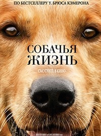 Собачья жизнь (2017)