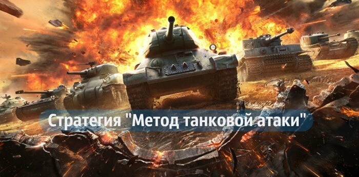 Стратегия танковой атаки