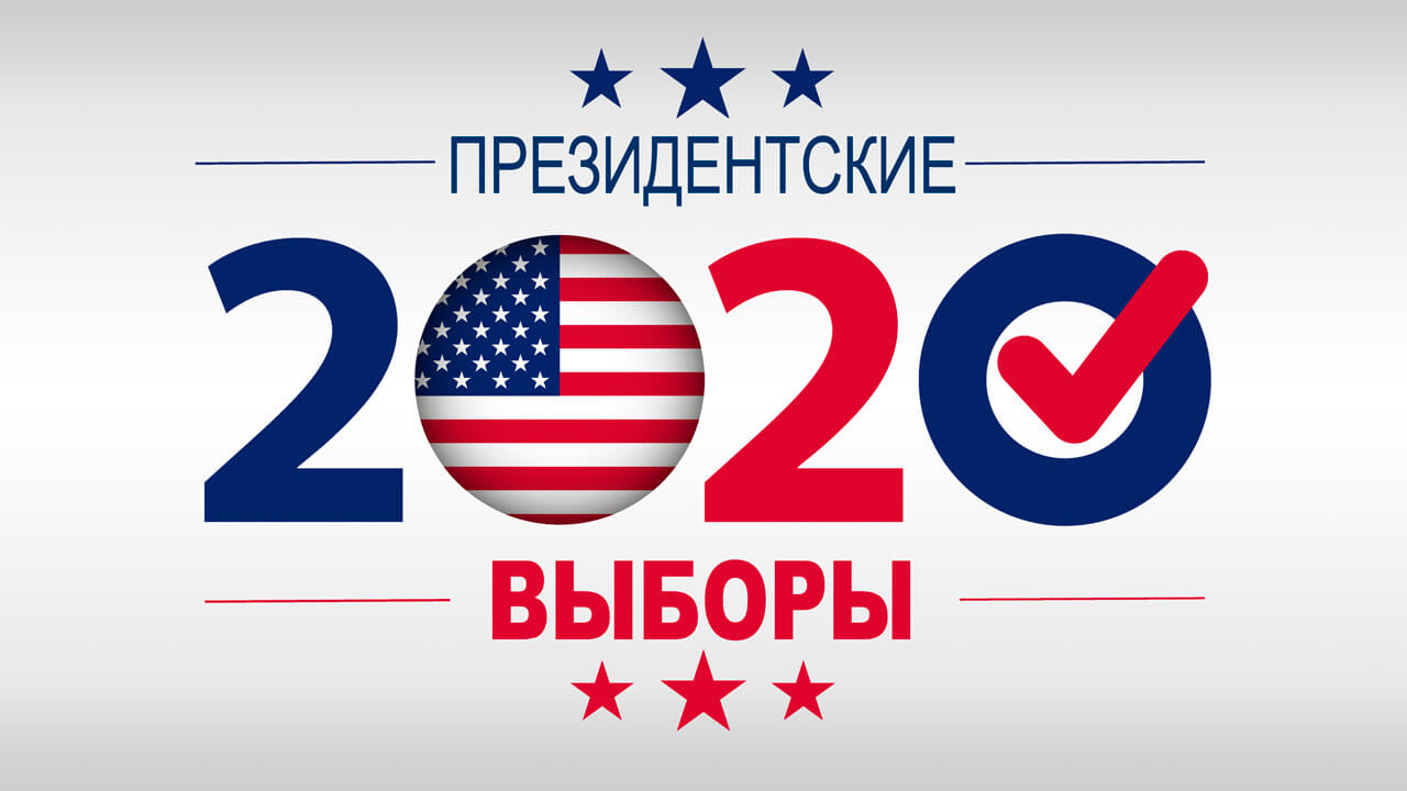 кто победит на выборах в сша 2020