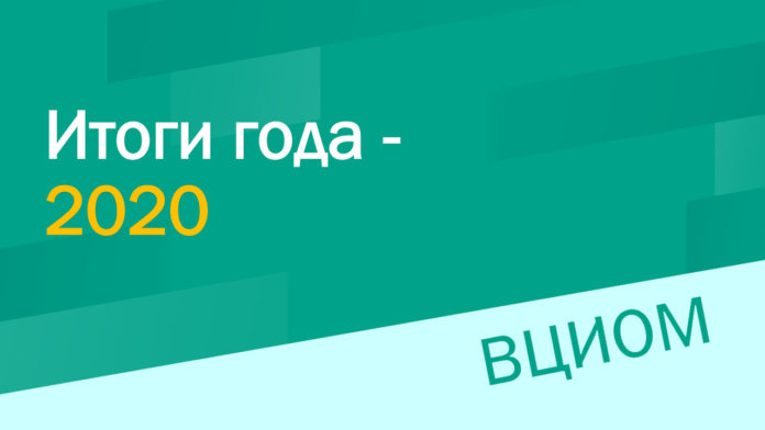 ВЦИОМ