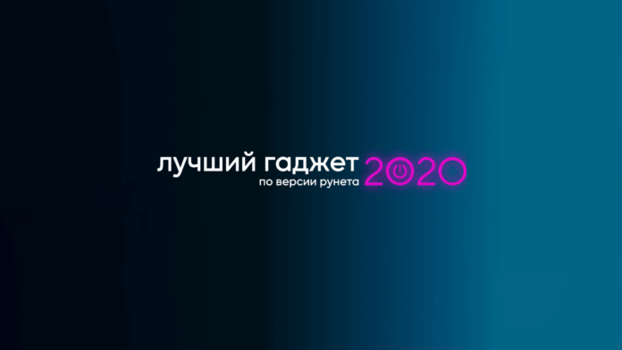 Лучший гаджет по версии рунета 2020