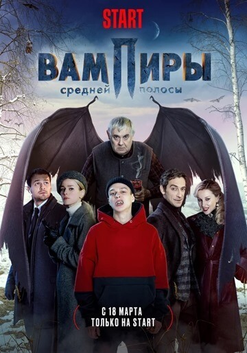 Вампиры средней полосы – лучший российский сериал 2021 года