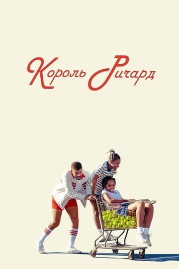 12. Король Ричард – лучший фильм про спорт 2021