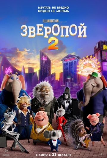 Зверопой 2 – лучший полнометражный мультфильм вышедший в 2021 году