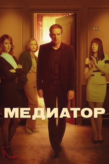 Медиатор – лучший русский сериал-триллер 2021