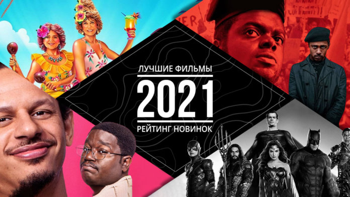 Рейтинг фильмов 2021