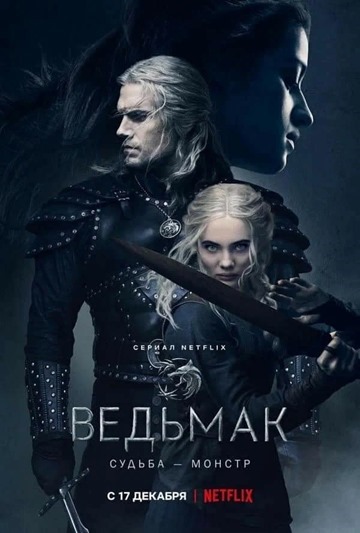 3. Ведьмак, 3 сезон