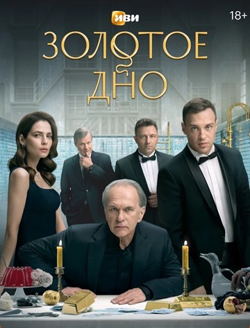 Золотое дно (сериал 2024)