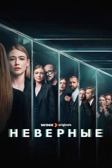 Неверные (сериал 2024)