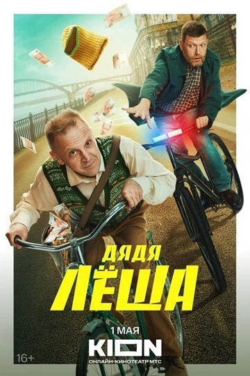 Дядя Леша (сериал 2024)