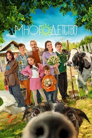 Многодетство (сериал 2024)