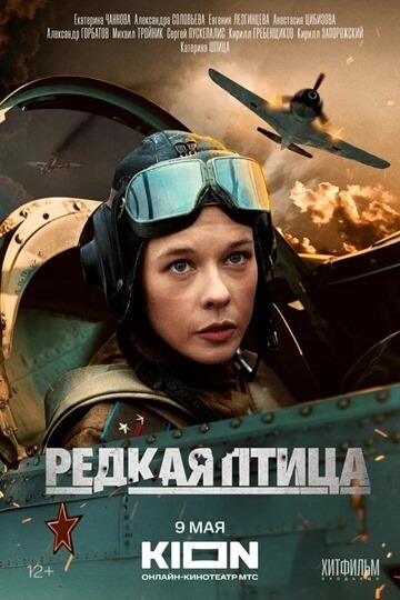 Редкая птица (мини–сериал 2024)