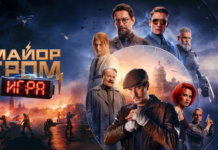 Майор Гром: Игра