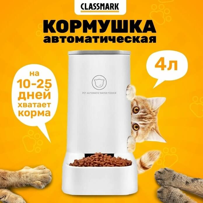 Автоматическая кормушка для кошек, собак Classmark