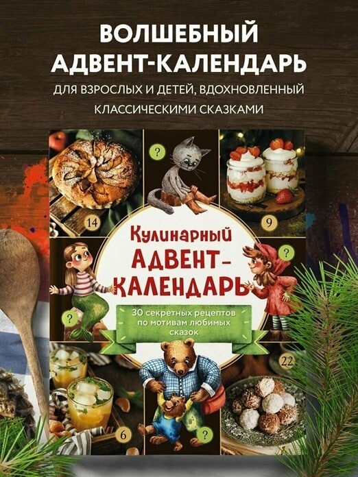 Кулинарный адвент-календарь. 30 рецептов по мотивам сказок