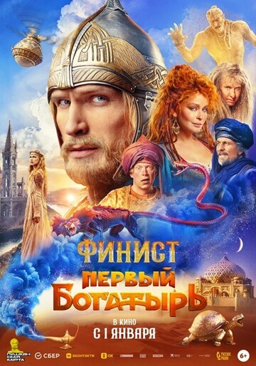 Финист. Первый богатырь (2025)