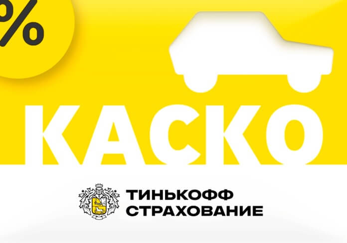 Т-Страхование КАСКО