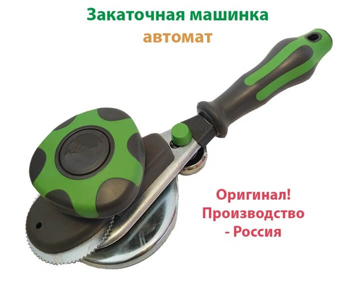Закаточная машинка