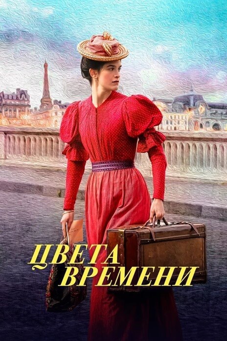 Цвета времени (2025)