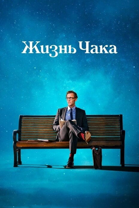 Жизнь Чака (2025)