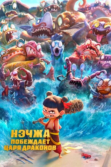 Нэчжа побеждает Царя драконов (2025) – лучший фильм 2025 года