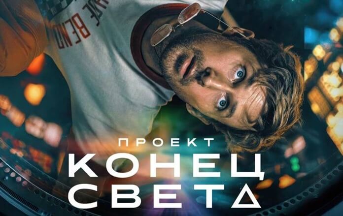 Проект Конец Света Проект Конец Света