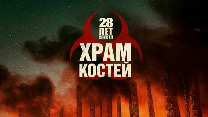 28 лет спустя: Храм костей 28 лет спустя: Храм костей