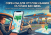 Где бензин