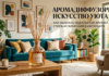 Аромадиффузоры